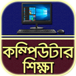 Icône du programme : কম্পিউটার শিক্ষা~Computer…