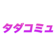 Icône du programme : タダコミュ-使い放題で繋がる安心感