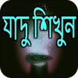 Icon des Programms: যাদু শিখুন সহজে