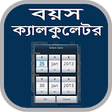 Icône du programme : বয়স কযলকলটর-Age Calculato…