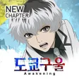 Icon of program: 도쿄 구울: Awakening