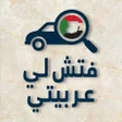 Ikona programu: منصة فتش لي للسيارات