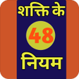 Icon des Programms: 48 Laws of Power Hindi