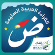 Icon des Programms: القراءة العربيةالجزء الرش…