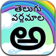 プログラムのアイコン: Telugu Varnamala  Alphabe…