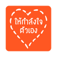 Icon of program: กลอนให้กําลังใจตัวเอง