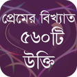 Icon of program: প্রেমের বিখ্যাত ৫৬০ টি উক…