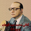 Icon des Programms: أغاني محمد عبد الوهاب بدو…