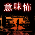 Icono de programa: 意味が分かると怖い推理ゲーム